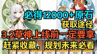 【原神】必得1.3万原石获取途径！3.2草神上线前一定要拿完！妮露池原石汇总！