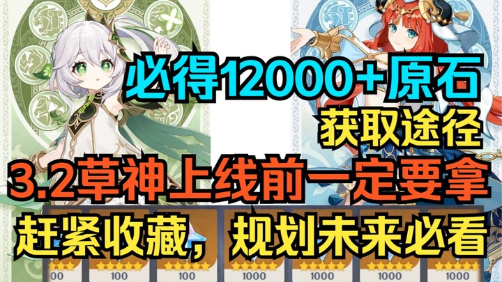 [เก็นชินอิมแพกต์] วิธีรับหินแร่ 13,000 ที่ต้องได้! ก่อนเทพเจ้าหญิงแห่งหญ้า 3.2 จะเปิดตัว ต้องรับให้ค