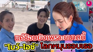 แค่ซ้อมยังเพราะขนาดนี้ "โบว์ เมลดา-ไอซ์ พาริส"ร้องเพลง เบื้องหลังโลกหมุนรอบเธอ ท่องบทมีฮา #โบว์เมลดา