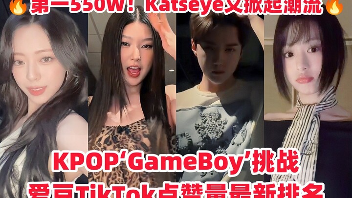 ใครเต้นเซ็กซี่ที่สุด? โผล่มาอันดับสาม! เซฮุนกดไลก์ทะลุล้าน! Katseye ดังระเบิดบนโซเชียลต่างประเทศอีกแ