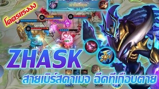 ZHASK แซส์ค สายเบิร์สดาเมจ สกิลฉีดทีครึ่งหลอด |Mobile legends