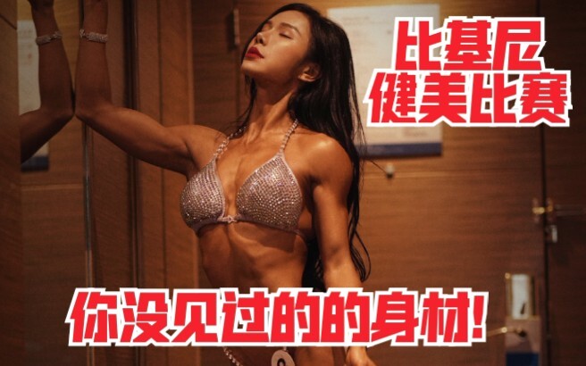 【Thân hình này bạn chưa từng thấy!】 Đồng hành cùng streamer tham gia một cuộc thi thể hình bikini là