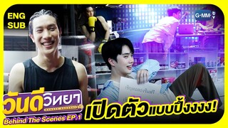 [Behind The Scenes] เปิดตัวแบบปึ้งงงง! | วันดีวิทยา Wandee Goodday