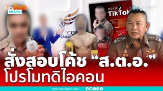 สั่งตรวจสอบ ส.ต.อ. โค้ช "ดิไอคอน" ผบ.ตร.ลั่น ถ้าผิดฟันไม่ยั้ง | เรื่องร้อนอมรินทร์