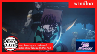 รวมพลพันธมิตรสามเกลอ [พากย์ไทย]