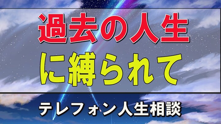 テレフォン人生相談 ドリアン助川＆マドモアゼル・愛 過去の人生に縛られて結婚できない！