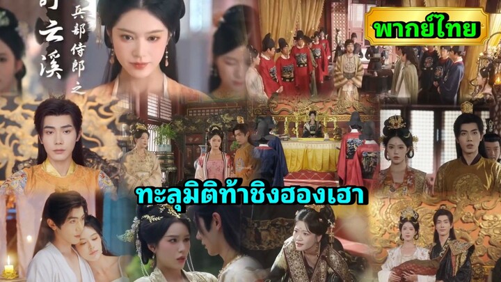 ซีรี่ย์จีน ทะลุมิติท้าชิงฮองเฮา พากย์ไทย|เต็มเรื่อง