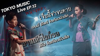 นานเท่าไรก็รอ-น้องลีโอ / เจ็บนี้จำจนตาย-เจนนี่ ซีโฟร์ โตเกียวมิวสิค COVER