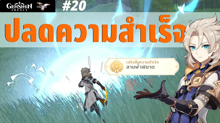 Genshin Impact 20 - ปลดล็อคความสำเร็จ สายฟ้าพิฆาตตตต