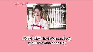 (THAISUB)【速溶】| 吹灭小山河 (ทิวทัศน์ยามลมโชย)