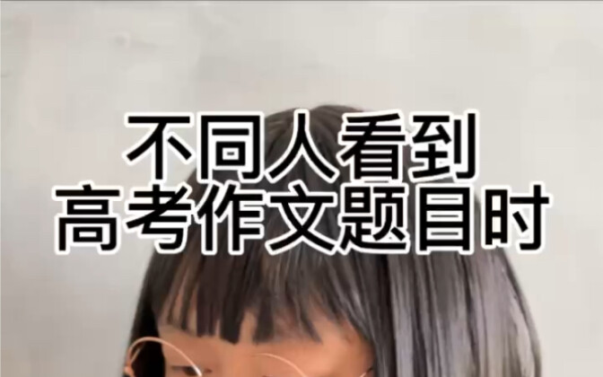 How Different People React When They See the College Entrance Exam Essay Topic