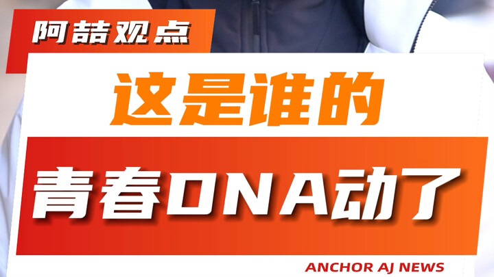 这是谁的青春DNA动了