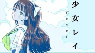【秋奈】少女レイ（少女Rei） - みきとP【Cover】