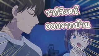 ซากิจังหนีออกจากบ้าน อนิเมะ Kanojo mo Kanojo จะคนไหนก็แฟนสาว