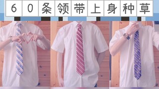 一次性上身60条jk/dk制服领带