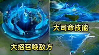 新英雄大司命技能预览！大招召唤敌方灵体！无视地形能创造通道！