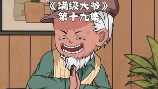 大爷的卧底生涯 第19集