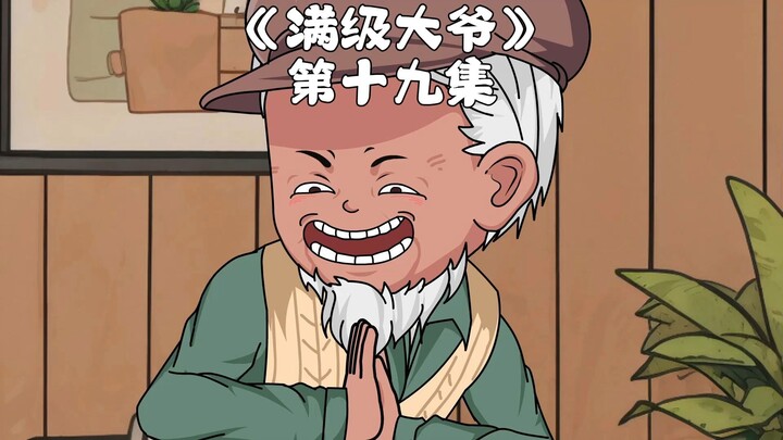 大爷的卧底生涯 第19集