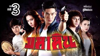 มหาหินตอนที่3