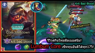 [ROV] รีวิวสกินใหม่ลัมเบอ! Lumburr Meltdown สายลดคูลดาวน์40% ทุบถี่เกินไป! (Rank)