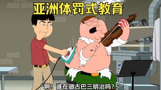 恶搞之家：讽刺亚洲式体罚教育，皮特终成音乐家