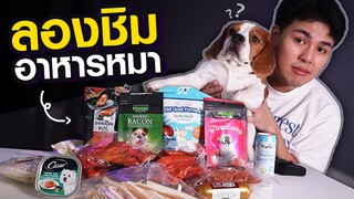 10อันดับ อาหารหมา ลองกินดูซิอร่อยมั้ย?