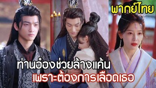 [พากย์ไทยเต็มเรื่อง] อ๋องสายโหดแก้แค้นเดือด! ทำสัญญาแต่งงานฟาดน้องสาวตัวแสบ