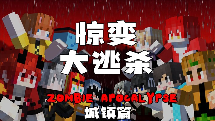 【MC惊变大逃杀-城镇篇】12名UP主的末日极限挑战！谁是最后的赢家！