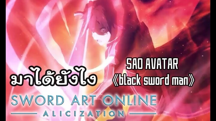 Sao alicization I ชุดในsaoของคิริโตะมาได้อย่างไง