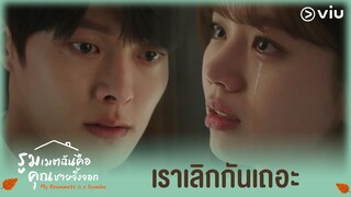 เราเลิกกันเถอะ | My Roommate is a Gumiho EP13 | Full EP #ดูได้ที่VIU #พากย์ไทย