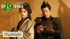 ปรปักษ์จำนน.EP 29