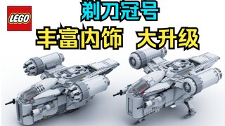 【嗨爪】超强改装 乐高剃刀冠号MOC 曼达洛人75292