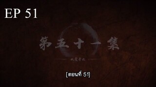 Bai Lian Cheng Shen (ร้อยเทพพิชิดฟ้า ) ตอนที่ 51 ซับไทย