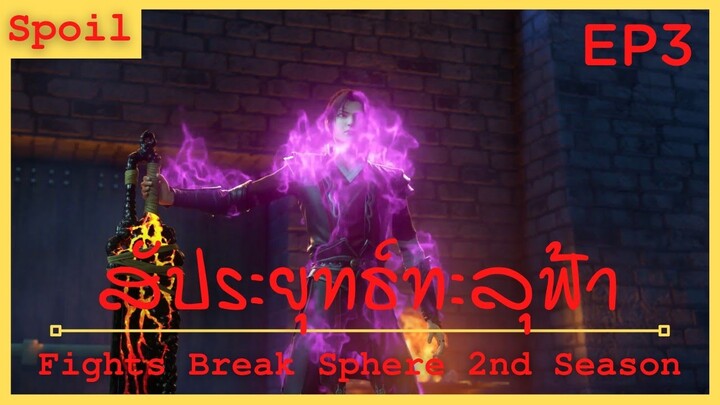 สปอยอนิเมะ Fights Break Sphere Ss2 (สัประยุทธ์ทะลุฟ้า) Ep3 ( ความห่วงใยของหญิงสาว)