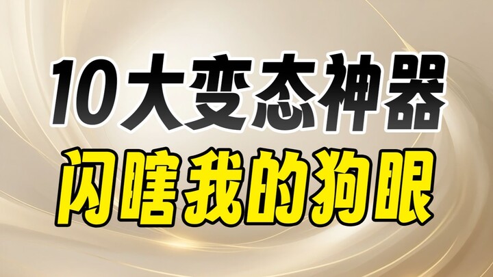 太逆天了，这10大变态神器我直接跪拜！永远不删除