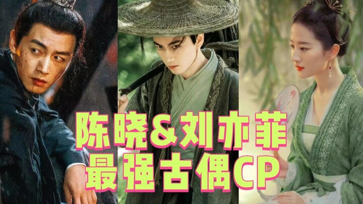 ليو ييفي وتشين شياو أقوى ثنائي كلاسيكي