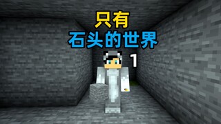 只有石头的世界01：李芒果空岛地底生存版！