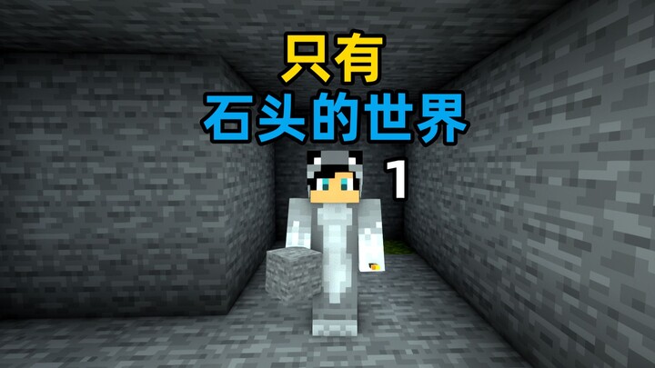 عالم الحجارة فقط 01: نسخة البقاء تحت الأرض في الجزيرة الفارغة لي ماي تانغ!