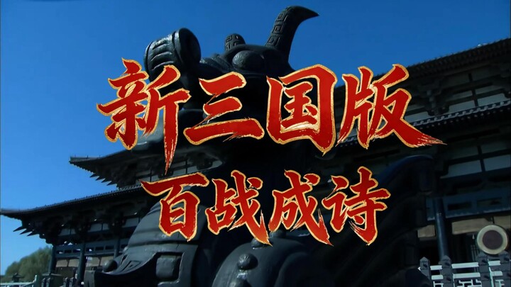 The New Three Kingdoms Version of “A Hundred Battles Forged into Poetry”: A Musical Ode to the New S