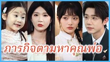ซูเหยา คุณแม่ | ภารกิจตามหาคุณพ่อ | หม่ามี๊เก่งมากๆ แดดดี้อย่าต้องกลัวนะ (ซับไทย) #ละครจีน #ซีรี่ส์