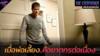 [สปอยหนัง] เมื่อพ่อเลี้ยงที่แสนดี..คือฆาตกรต่อเนื่องสุดโรคจิต!! | The Stepfather 2009