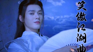 笑傲江湖曲|天下风云出我辈，一入江湖岁月催。皇图霸业谈笑中，不胜人生一场醉。