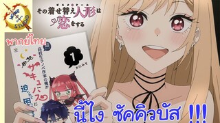 หนุ่มเย็บผ้ากับสาวนักคอสเพลย์ EP 11 คัทซีน พากย์ไทย เที่ยวมังงะค่าเฟ่กัน