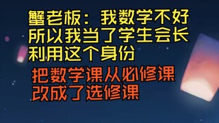 蟹老板:我数学不好 所以我当了学生会长把数学课给抹掉了