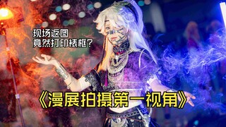 【第一视角】漫展蹭拍，现场给coser打印返图是什么体验？