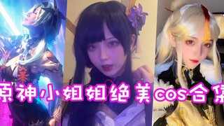 原神小姐姐绝美cos合集！刻晴：爱我你倒是用啊！