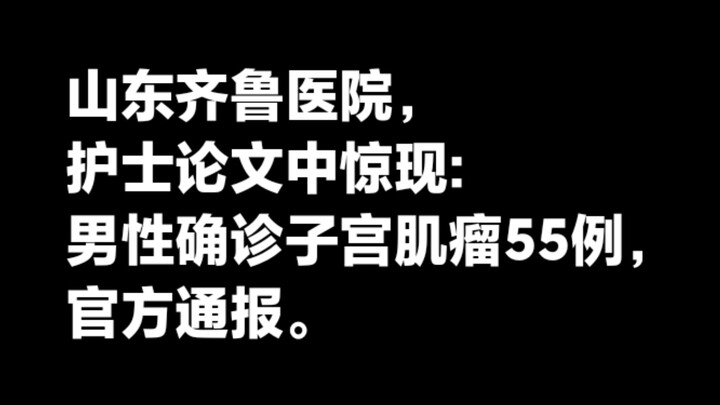Nurse’s Paper Stuns: 55 Male Cases Diagnosed with Uterine Fibroids — Official Follow-Up通报