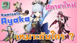 Ayaka เหมาะกับใคร? ผู้เล่นใหม่ หรือ เก่า ??? [2.6 New Banner review] - Genshin Impact