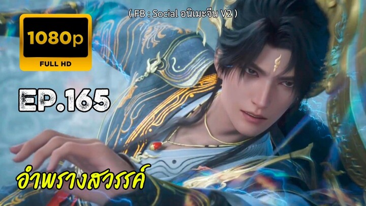 อำพรางสวรรค์ ตอนที่ 165 ซับไทย