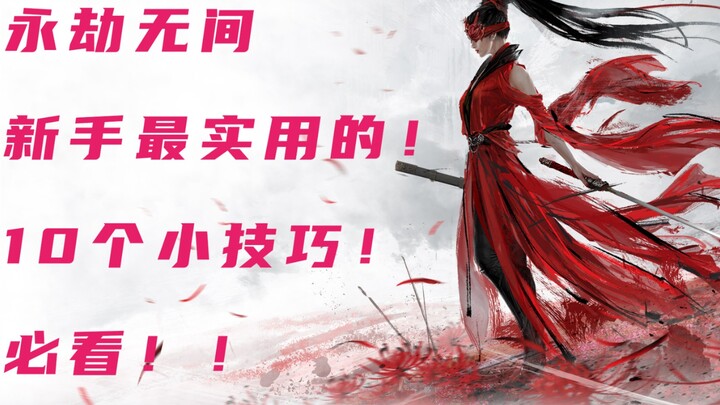 【يونجيه ووجيان】 أبرز 10 حيل عملية للمبتدئين!